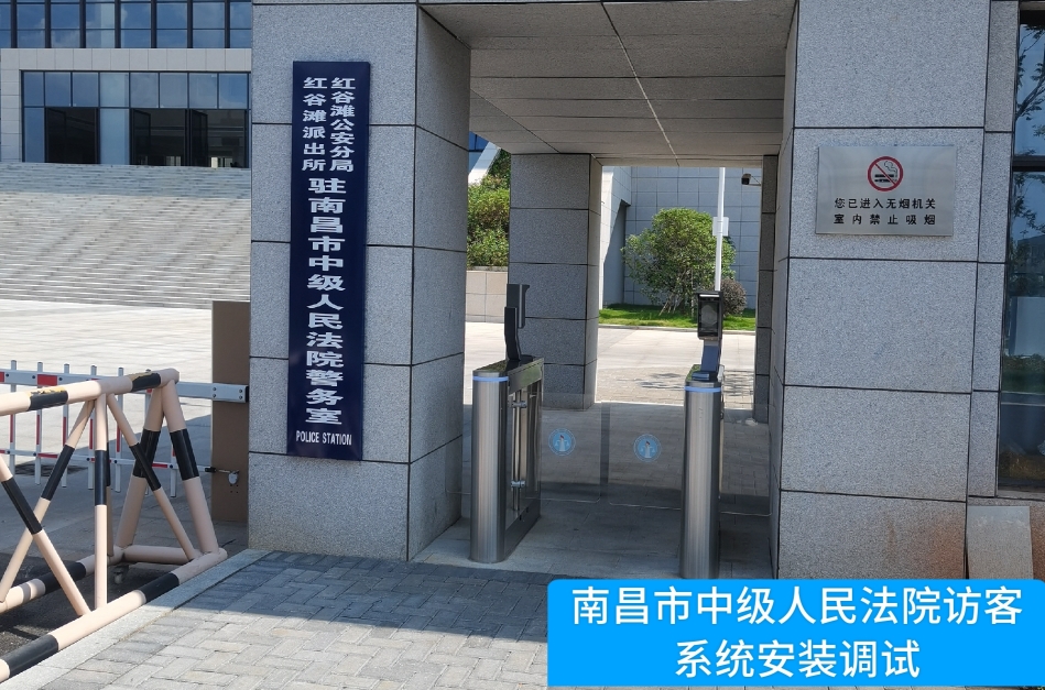 南昌市中级人民法院部署8040威尼斯官网访客管理系统，提升法院安全管理与服务水